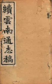 云南通志稿  12
