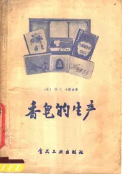 香皂的生产