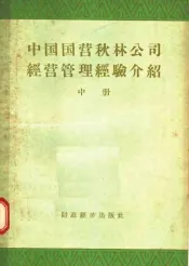 中国国营秋林公司经营管理经验介绍  中