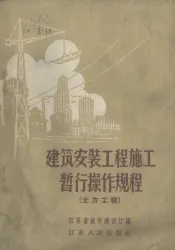 建筑安装工程施工暂行操作规程  土方工程