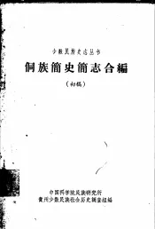 侗族简史简志合编  初稿