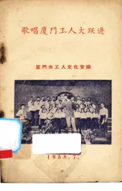 歌唱厦门工人大跃进
