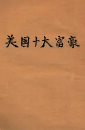 美国十大富豪
