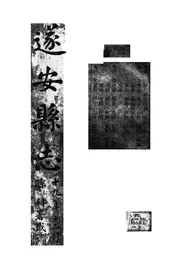 遂安縣志