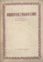 苏联建筑安装工程技术安全规则