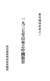 一九三七年以来之中国教育