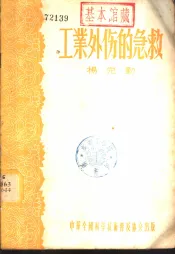 工业外伤的急救