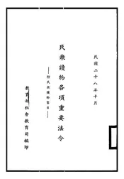 民众读物各项重要法令