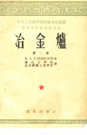 中国人民政府高等教育部推荐  高等学校教材试用本  冶金炉  第1、2、3册