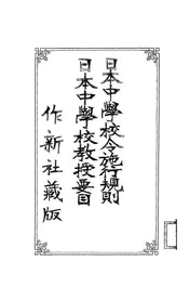 日本中学校令施行规则@@@日本中学校教授要目