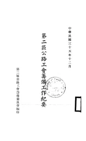 第二区公路工会筹备工作纪要