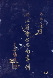 浙江省会公安局年刊