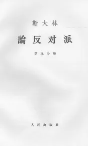 斯大林论反对派  第9分册