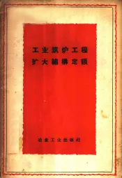 工业筑炉工程扩大结构定额