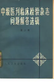 《中级医刊》《临床检验杂志》问题解答选辑  第3辑