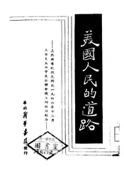 美国人民的道路—人民反对托拉斯
