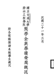 国立交通大学唐山工程学院奖学金与学绩荣奖概况