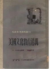 美国文化教育透视