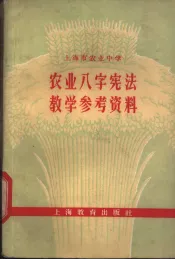 上海市农业中学  农业八字宪法教学参考资料