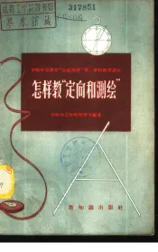 怎样教“定向和测绘”  初级中学课本“自然地理”第2章的教学建议