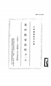农村教育丛辑