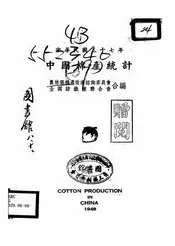 中华民国三十七年中国棉产统计