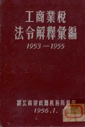 工商业税法令解释汇编  1953-1955