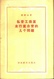 私营工商业全行业合营的几个问题