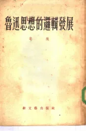 鲁迅思想的逻辑发展