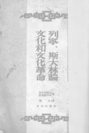 列宁  斯大林论文化和文化革命