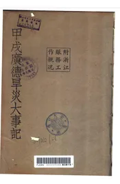 甲戌广德旱災大事记