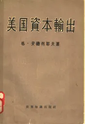 美国资本输出