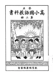 修正高小国语教科书