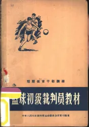 篮球初级裁判员教材