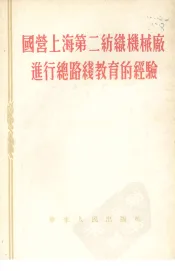 国营上海第二纺织机械进行总路线教育的经验