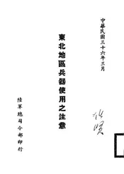 东北地区兵器使用之注意