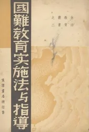 国难教育实施法与指导