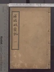戊戌政變記   九卷