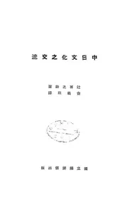 中日文化之交流