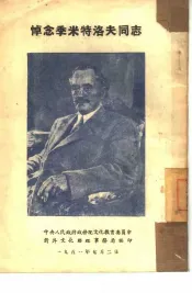 悼念季米特洛夫同志