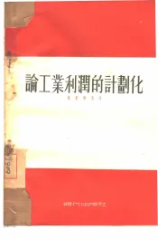 论工业利润的计划化