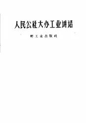 人民公社大办工业讲话