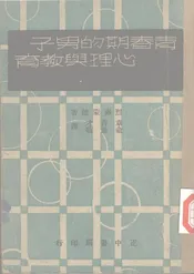 青春期的田子心理与教育