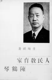 人民教育家陈鹤琴