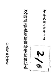 交通部最近整理债务案暨债款表