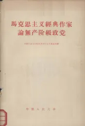 马克思主义经典作家论无产阶级政党