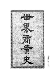 世界商业史