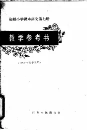 初级小学课本语文第7册教学参考书