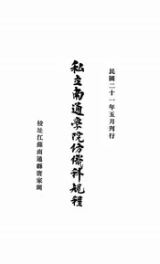 私立南通学院纺织科规程