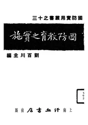 国防教育之实施